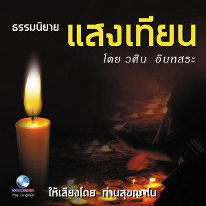 ดาวน์โหลดและฟังเพลง ร่มธรรม พร้อมเนื้อเพลงจาก ท่านสุขฌาโน