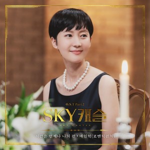 อัลบัม SKY Castle, Pt. 2 (Original Television Soundtrack) ศิลปิน 배인혁