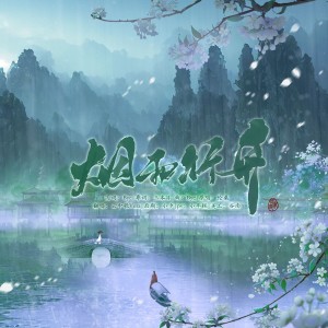 Album 烟雨行舟（国粤双声道） from 云中歌