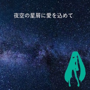 Listen to 夜空の星屑に愛を込めて song with lyrics from Hally