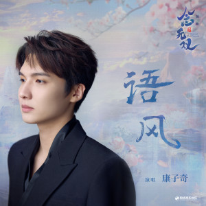 Album 语风 from 康子奇