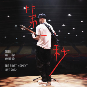 ดาวน์โหลดและฟังเพลง Last dance (2022 Live) พร้อมเนื้อเพลงจาก 侧田