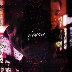 收聽Yooze的คู่ขนาน歌詞歌曲