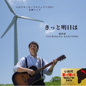 收聽橘 和徳的きっと明日は歌詞歌曲