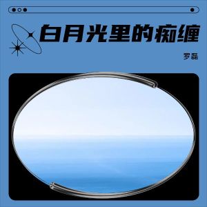 Listen to 白月光里的痴缠 (伴奏) song with lyrics from 罗磊