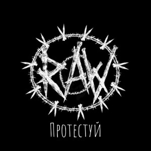 Listen to Протестуй (Explicit) song with lyrics from Raw