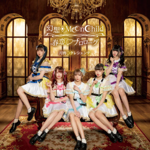 อัลบัม Gensou Moon Child ศิลปิน 月宵◇クレシェンテ