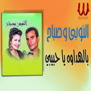 Album بالهداوة يا حبيبي from El Noby