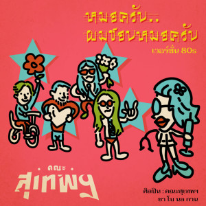 ดาวน์โหลดและฟังเพลง หมอครับ..ผมชอบหมอครับ (เวอร์ชั่น 80s) พร้อมเนื้อเพลงจาก SUTHEP BAND
