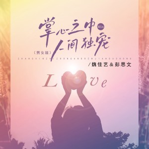 Dengarkan 掌心之中mix人间独宠（男女版） (完整版) lagu dari 魏佳艺 dengan lirik