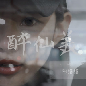 收聽阿悠悠的醉仙美歌詞歌曲