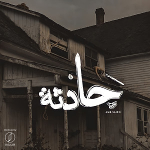Listen to 7adsa song with lyrics from Karim Hany