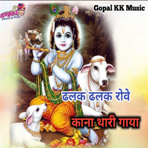 Listen to Dhalak Dhalak Rove Kana Thari Gaya song with lyrics from Kalu Gurjar