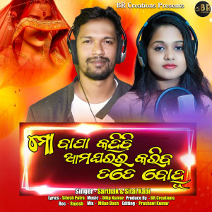 Listen to Bapa Kahichi Ama Gharara Kariba Tate Bohu song with lyrics from Sarthak Ray