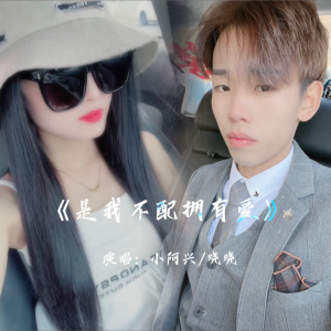 Album 是我不配拥有爱《合唱版》 from 小阿兴
