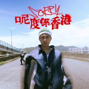 Listen to Sorry呢度系香港 song with lyrics from Billy Choi