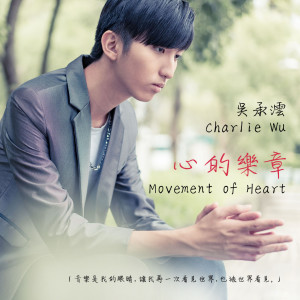 Listen to 希望的種子 song with lyrics from 吴承沄