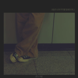 Listen to 내일의 내게 무엇을 말해야 하나 (Hard to deny) song with lyrics from 택우