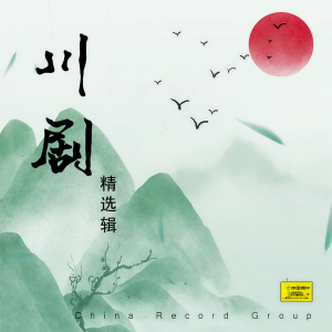 收聽陳書舫的下游庵（高腔）歌詞歌曲