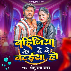 Listen to Bahiniya Ke De De Bataiya Ho song with lyrics from Golu Raj Yadav