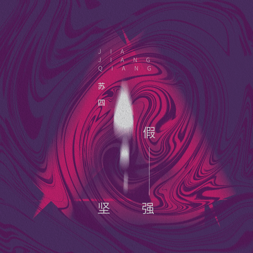 假坚强 (伴奏)
