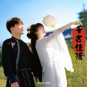 收聽張東東的千古佳話 (伴奏)歌詞歌曲