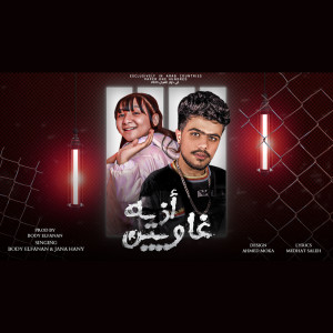Listen to غاويين اذيه song with lyrics from جني هاني