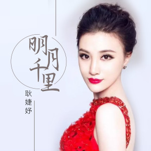 Listen to 明月千里 song with lyrics from 耿婕妤