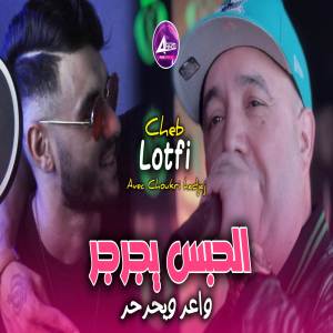 收聽Cheb Lotfi的الحبس يجرجر歌詞歌曲