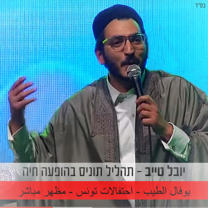 Dengarkan lagu תהליל תוניס nyanyian יובל טייב dengan lirik