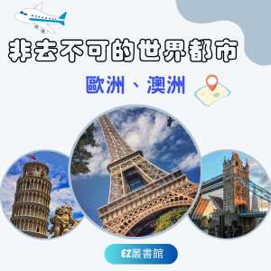 Album 非去不可的世界都市：欧洲、澳洲 (Explicit) from EZ丛书馆