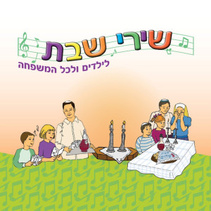 收听Hanan Yovel的ערב שבת (שבת)歌词歌曲