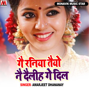 Listen to Ge Raniya Tayo Ne Delhi Ge Dil song with lyrics from Amarjeet Dhananjay