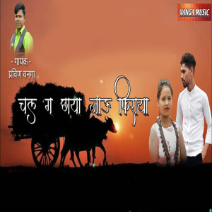 Listen to Chal Ga Chhaya Jau Firaya song with lyrics from Pravin Vanga