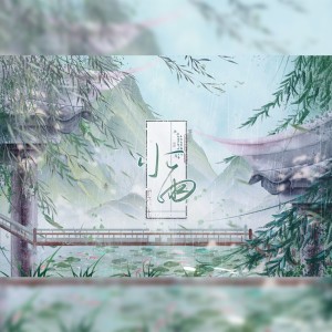 Listen to 小雨 (cover: 黄龄) (完整版) song with lyrics from 叁个句号制作组