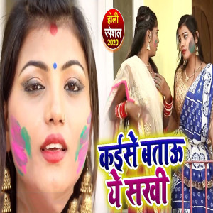 Listen to Kaise Btau Ye Sakhi song with lyrics from Varsha Tiwari