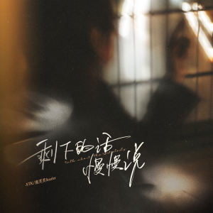 Album 剩下的话慢慢说 from ATK