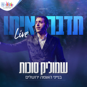 Album תדבר איתו (Live) from שמוליק סוכות