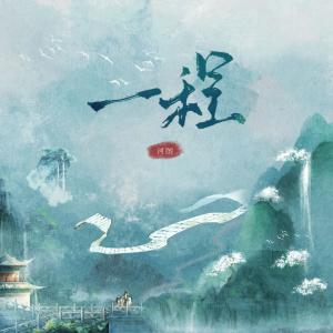 Album 一程 from 河图