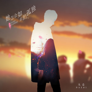 收听大志的她怎会如此的孤独歌词歌曲