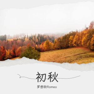 Album 初秋 from 罗密欧Romeo