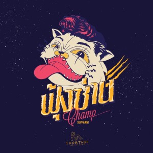 收聽แชมป์ ศุภวัฒน์的ฟุ้งซ่าน歌詞歌曲