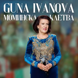 Album Моминска клетва from Guna Ivanova