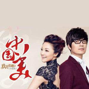 Listen to 中国范儿 song with lyrics from 玖月奇迹