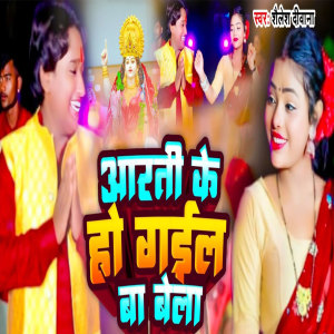 Listen to Aarti Ke Ho Gail Ba Bela song with lyrics from Shailesh Diwana