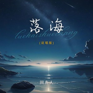 收听周真人的落海（说唱 版） (完整版)歌词歌曲