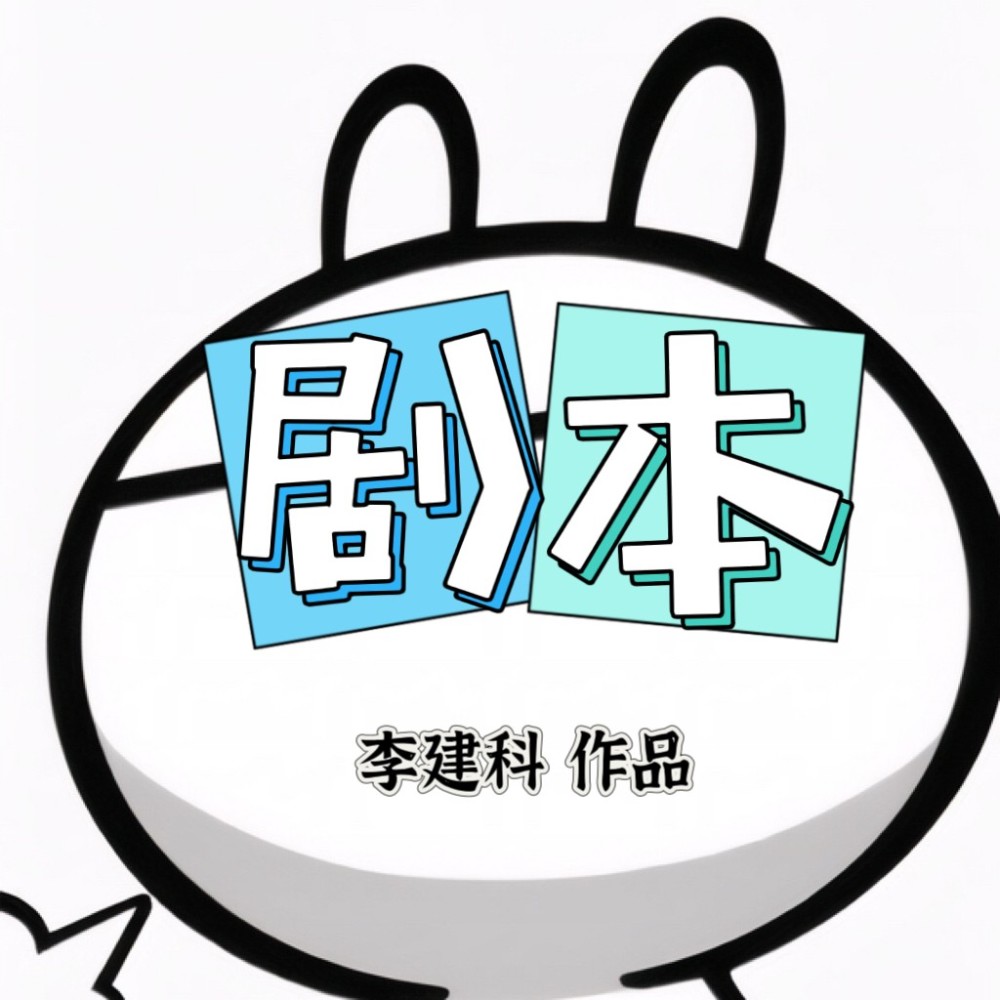 剧本 (完整版)
