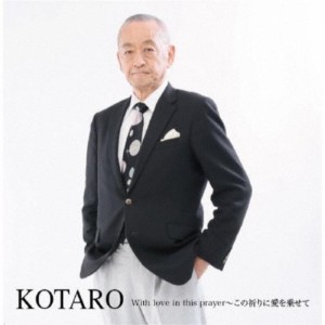 Listen to With love in this prayer～この祈りに愛を乗せて song with lyrics from Kotaro