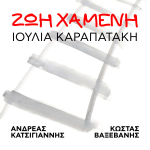 Album Zoi Hameni from Ioulia Karapataki