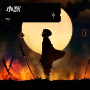 Album 小翻 from 石墨